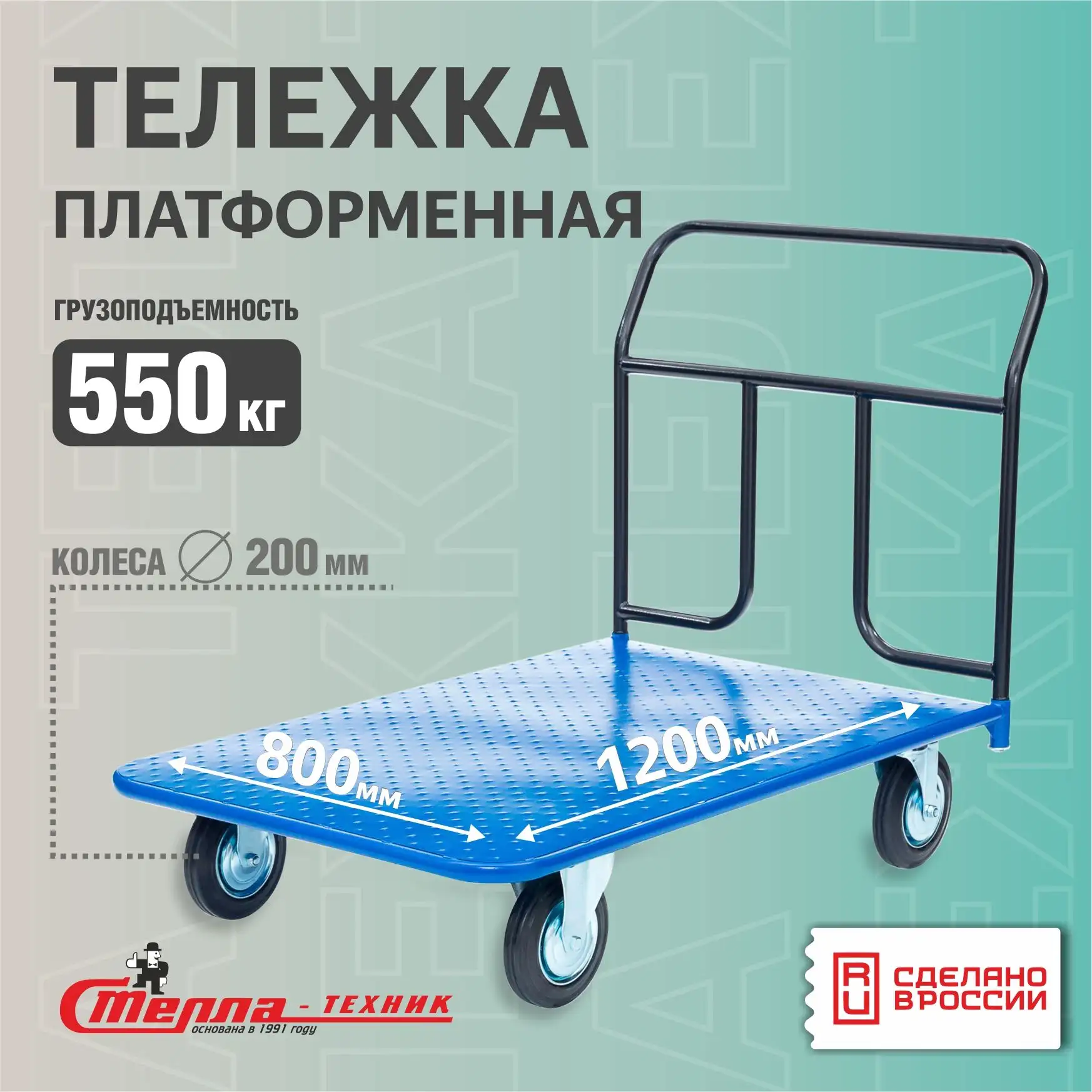Тележка грузовая платформенная Стелла-техник КП-500-200-К (800х1200 мм, до 550 кг, колеса 200 мм, черная резина, стандартные)